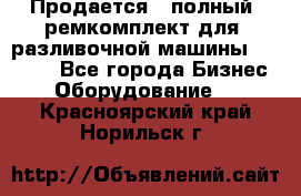 Продается - полный  ремкомплект для  разливочной машины BF-36 ( - Все города Бизнес » Оборудование   . Красноярский край,Норильск г.
